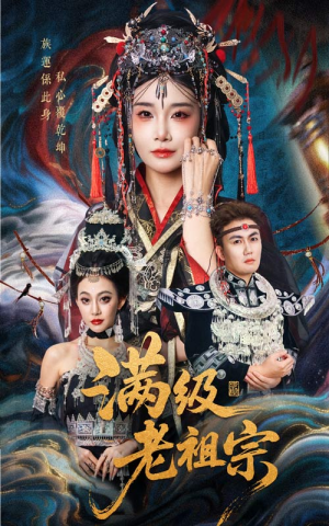 【满级老祖宗】50集高清短剧免费畅看全集