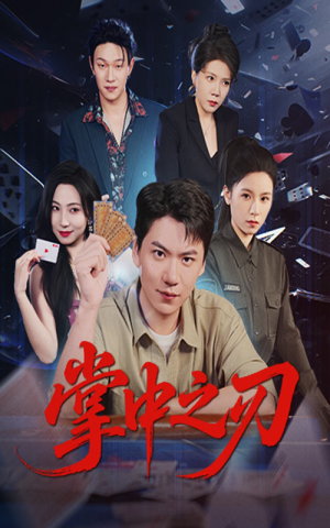 【掌中之刃】57集短剧免费全集即时看