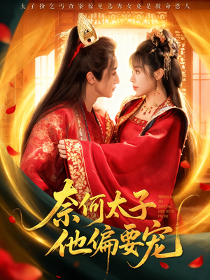 【奈何太子他偏要宠】70集短剧全集免费畅看