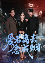 【爱若离去念成烟】100集高清短剧全集观看