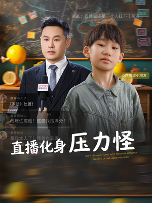 【直播化身压力怪】79集短剧在线免费完整观看