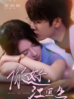 【你好，江医生】71集短剧在线免费全集畅享看