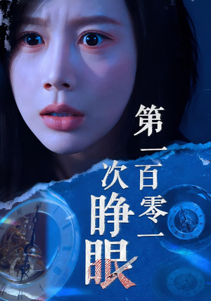 【第一百零一次睁眼】41集短剧免费全集细赏