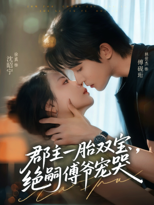 【郡主一胎双宝，绝嗣傅爷宠哭】63集短剧免费全集在线览看