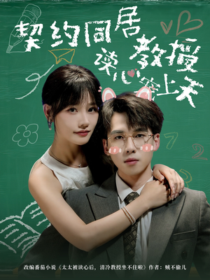【契约同居教授读心宠上天】62集短剧免费全集观享