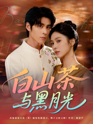 【白山茶与黑月光】59集高清短剧免费畅看