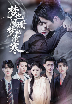 【梦也阑珊梦也清寒】72集短剧在线免费追看