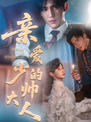 【亲爱的少帅大人】96集短剧免费完整观看