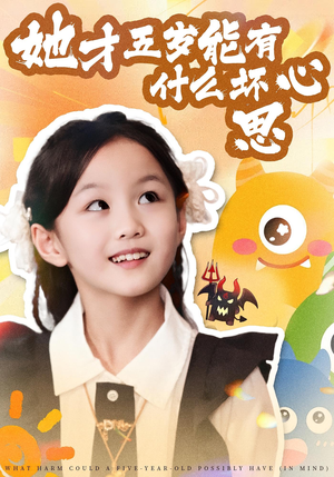 【她才五岁能有什么坏心思】72集高清短剧免费看全集