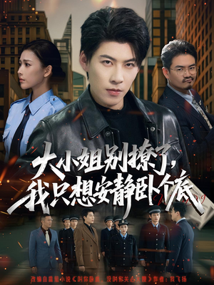 【大小姐别撩了，我只想安静卧个底】80集短剧免费全集在线赏