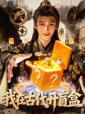【我在古代开盲盒】72集短剧免费全集直看