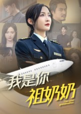 【我是你祖奶奶】57集短剧全集畅享观看