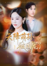 【天降萌孙被团宠了】60集免费在线看短剧完整版