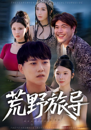 【荒野旅导】51集短剧资源在线免费看