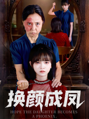 【换颜成凤】54集短剧免费高清在线看