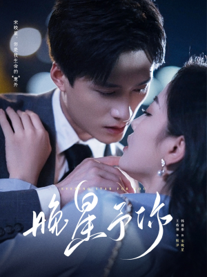 【晚星予你】100集短剧全集在线观享