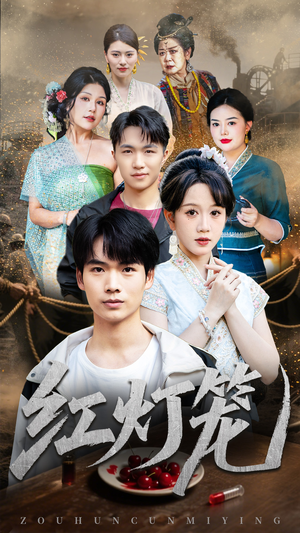 【红灯笼】45集免费短剧在线全集看