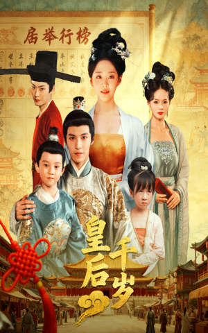 【皇后千岁】50集在线免费短剧完整观