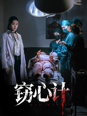 【窃心计】70集短剧全集免费一键观看