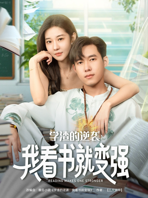 【学渣的逆袭我看书就变强】83集优质短剧免费览看