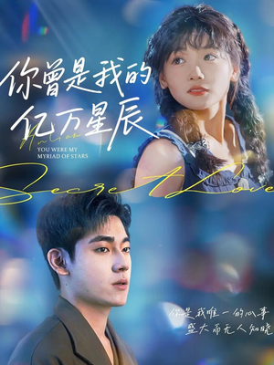 【你曾是我的亿万星辰】70集星辰短剧免费畅看全集