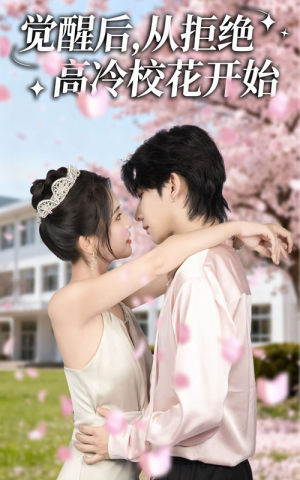 【觉醒后从拒绝高冷校花开始】60集短剧全集在线免费播放