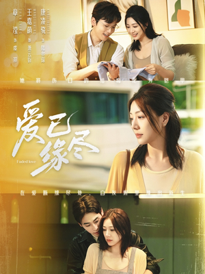 【爱已缘尽】62集短剧在线免费完整观看