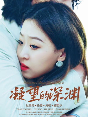 【凝望的深渊】72集短剧完整资源免费观看