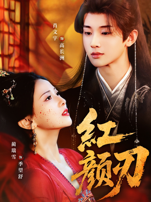 【红颜刃】60集短剧免费在线完整观看