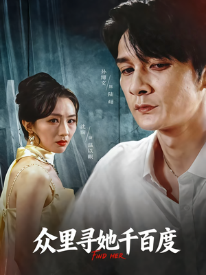 【众里寻她千百度】39集短剧免费在线速看