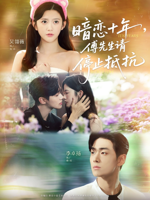 【暗恋十年，傅先生请停止抵抗】80集免费短剧在线看全