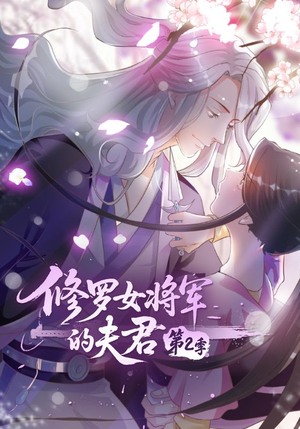 【修罗女将军的夫君第2季】73集短剧全集在线速看