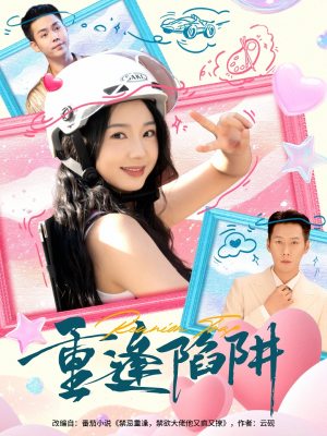 【重逢陷阱】78集短剧高清在线观览