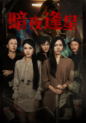 【暗夜逢星】67集短剧免费在线赏看