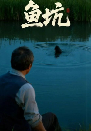 【鱼坑】30集短剧完整版免费观看