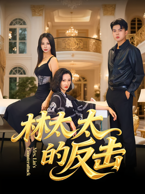 【林太太的反击】69集短剧全集免费观赏