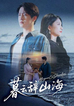 【暮云辞山海】65集短剧免费在线全集收看