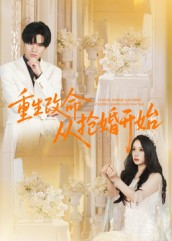【重生改命从抢婚开始】100集全集短剧免费观看