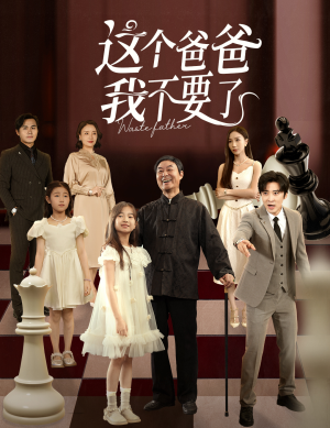 【这个爸爸我不要了】60集短剧免费在线全集赏