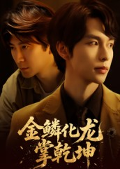【金lin化龙掌乾坤】54集免费短剧全集观赏