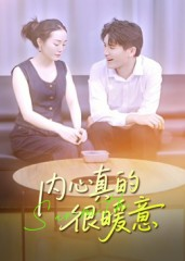【内心真的很暖意】17集短剧免费完整收看