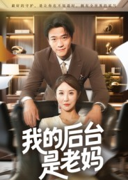 【我的后台是老妈】63集全集短剧免费畅快观