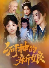 【河神的新娘】80集夸克短剧免费观看