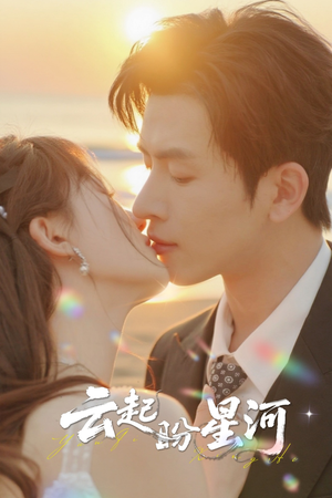 【云起盼星河】65集短剧完整版免费观享