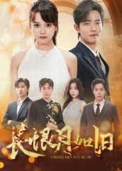 【长恨月如旧】55集短剧免费全集赏