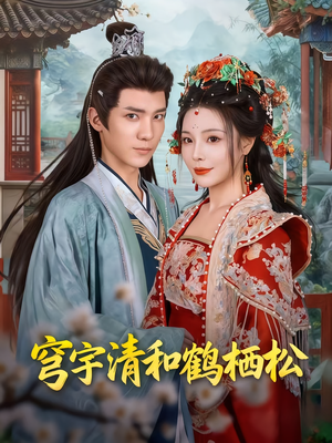 【穹宇清和鹤栖松】71集免费在线短剧全集看
