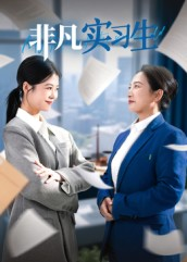 【非凡实习生】11集短剧免费在线全集观