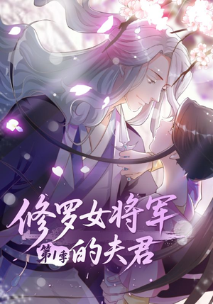 【修罗女将军的夫君第1季】72集短剧免费高清在线看