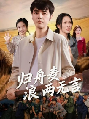【归舟麦浪两无言】61集短剧全集在线免费览