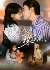 【以爱为镜探真意】53集免费短剧完整版在线瞧